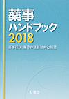 薬事ハンドブック～薬事行政・業界の最新動向と展望～<2018>