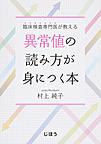 臨床検査専門医が教える異常値の読み方が身につく本