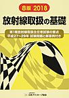 放射線取扱の基礎　８版　第１種放射線取扱
