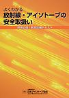 よくわかる教育訓練テキスト～読んで納得！放射線・アイソトープの安全取扱い～