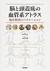 脳と頭蓋底の血管系アトラス: 臨床解剖のバリエーション