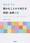 ほんとうに確かなことから考える妊娠・出産の話: コクランレビューからひもとく