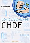 こういうことだったのか!!CHDF: Eureka!The Essence of CHDF