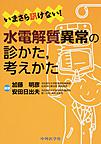 いまさら訊けない!水電解質異常の診かた,考えかた