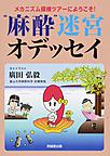 “麻酔”迷宮オデッセイ～メカニズム探検ツアーにようこそ!～