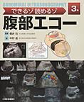 できるゾ読めるゾ腹部エコー 3版