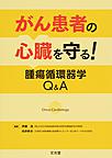 がん患者の心臓を守る!腫瘍循環器学Q&A