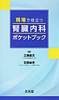 現場で役立つ腎臓内科ポケットブック