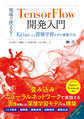 現場で使える!TensorFlow開発入門: Kerasによる深層学習モデル構築手法 （AI＆TECHNOLOGY）