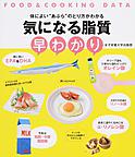 気になる脂質早わかり: 体によい“あぶら”のとり方がわかる （FOOD＆COOKING DATA）