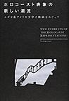 ホロコースト表象の新しい潮流: ユダヤ系アメリカ文学と映画をめぐって