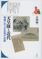 天皇陵と近代: 地域の中の大友皇子伝説 （ブックレット〈書物をひらく〉 11）