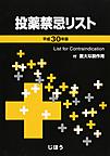 投薬禁忌リスト<平成30年版>