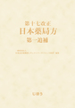 第十七改正日本薬局方第一追補