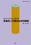 【MeL】ポストリチウムに向けた革新的二次電池の材料開発