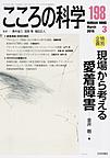 こころの科学<198> <特別企画>現場から考える愛着障害
