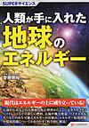 人類が手に入れた地球のエネルギー(SUPERサイエンス)