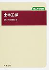 理工系の基礎　土木工学
