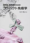 薬学生・薬剤師のための　コンパクト免疫学