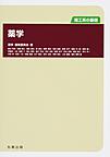 理工系の基礎　薬学