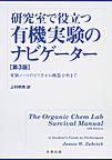 研究室で役立つ有機実験のナビゲーター, 第3版