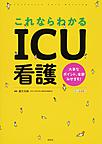 これならわかるICU看護～大事なポイント、全部みせます!～