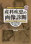 産科疾患の画像診断～産婦人科専門医が知っておくべき93疾患～