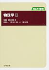 理工系の基礎　物理学　II