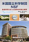 米国国立科学財団ＮＳＦ　基礎研究を支える