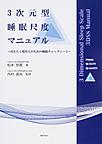 3次元睡眠尺度マニュアル