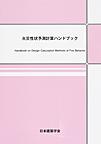 火災性状予測計算ハンドブック