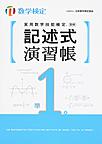 実用数学技能検定記述式演習帳準1級～数学検定～