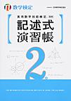実用数学技能検定記述式演習帳2級～数学検定～