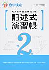 実用数学技能検定記述式演習帳準2級～数学検定～
