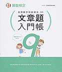 実用数学技能検定文章題入門帳9級～算数検定～