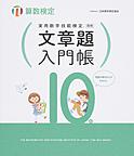 実用数学技能検定文章題入門帳10級～算数検定～