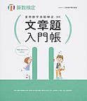 実用数学技能検定文章題入門帳11級～算数検定～
