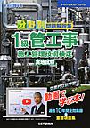 分野別問題解説集1級管工事施工管理技術検定実地試験<平成30年度>(スーパーテキストシリーズ)