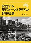 変貌する現代オーストラリアの都市社会 