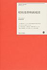 昭和浅草映画地図(明治大学リバティブックス)