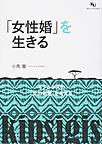 「女性婚」を生きる～キプシギスの「女の知恵」を考える～