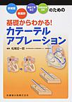 基礎からわかる!カテーテルアブレーション～研修医・看護師・臨床工学技士・診療放射線技師のための～