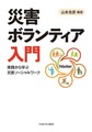 災害ボランティア入門: 実践から学ぶ災害ソーシャルワーク