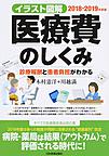 医療費のしくみ～イラスト図解～<2018-2019年度版>
