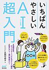 いちばんやさしいAI〈人工知能〉超入門