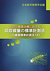 密封小線源治療における吸収線量の標準計測法～小線源標準計測法18～