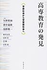 高専教育の発見: 学歴社会から学習歴社会へ