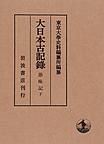 大日本古記録 愚昧記 下 自壽永元年七月至建久六年三月 補遺・附載