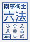 薬事衛生六法<2018>