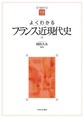 よくわかるフランス近現代史 （やわらかアカデミズム・〈わかる〉シリーズ）